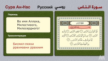 Сура Ан-Нас (Русский Сура 114) سورة الناس (روسى)
