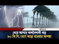 ধেয়ে আসছে কালবৈশাখী ঝড়, ৮০ কি.মি. বেগে ঝড়ো হাওয়ার আশঙ্কা | Weather Update | Ittefaq News