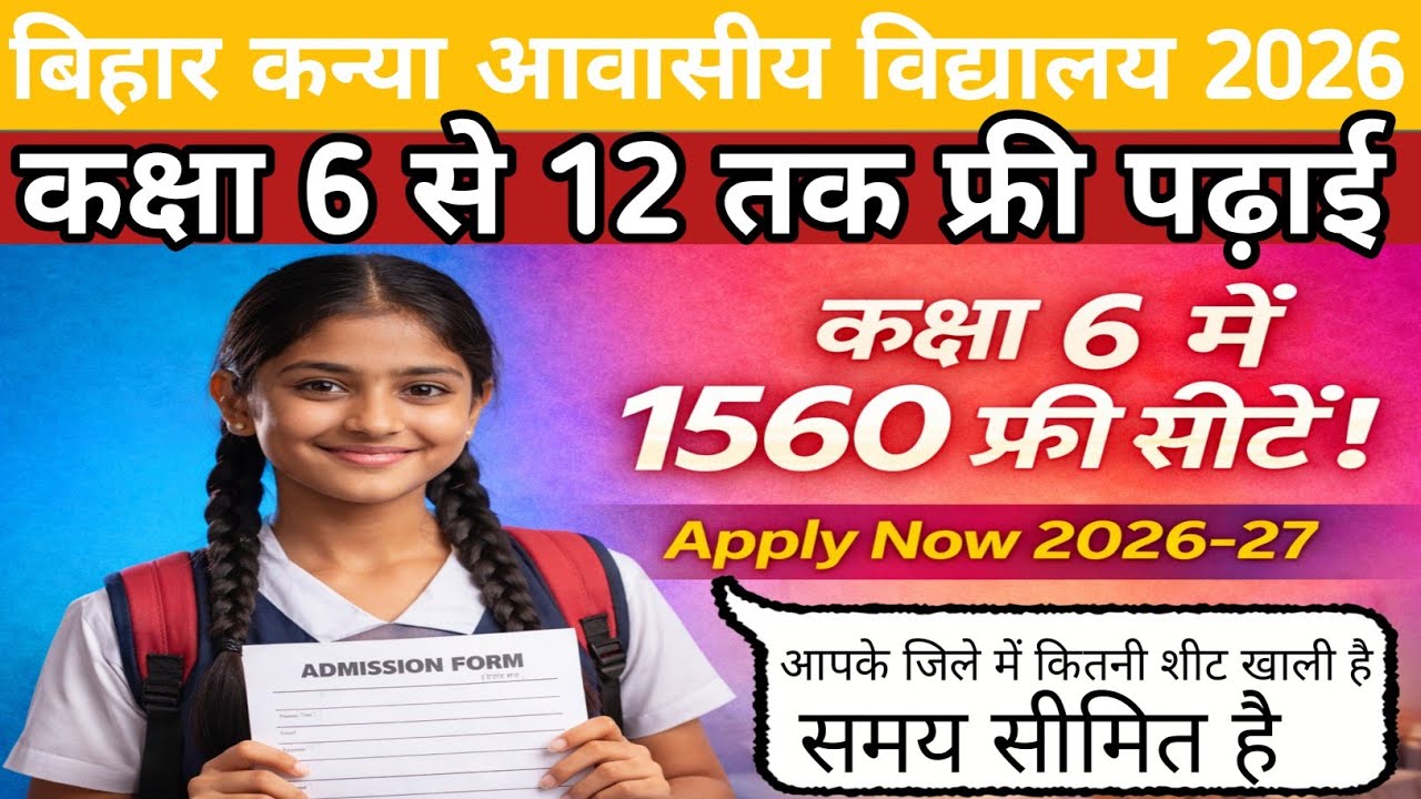 बिहार कन्या आवासीय विद्यालय प्रवेश परीक्षा 2026 |Bihar BC EBC Girl Residential School Admission 2026