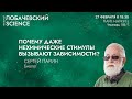 Лекция Сергея Парина «Почему даже нехимические стимулы вызывают зависимости?»