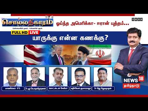 🔴LIVE | Sollathigaram | ஓய்ந்த US - Iran யுத்தம்... முடிவுக்கு வருமா நெருக்கடிகள் ? | Trump | Hormuz