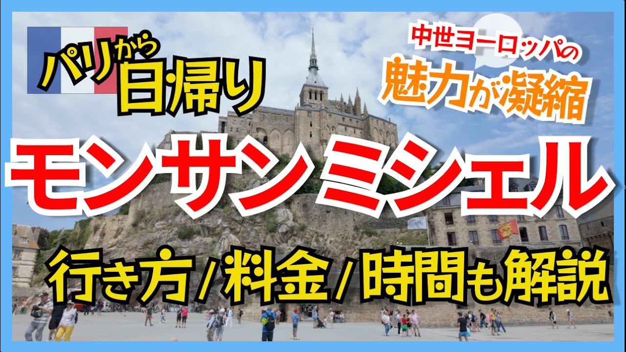 モンサンミシェル観光Vlog｜パリから日帰り観光【ツアーレビュー・電車&バスVSツアー】
