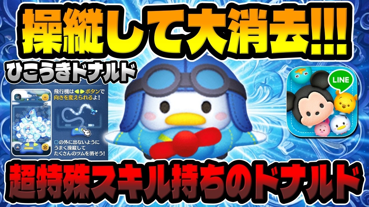 Tsum Tsum] Super Special Skill! Clear more Tsums depending on your