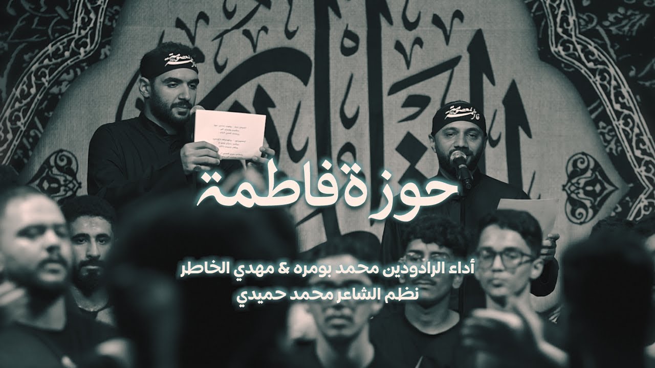 حوزة فاطمة l  محمد بومره & مهدي الخاطر l استشهاد السيدة فاطمة المعصومة 1447