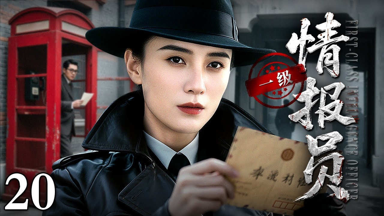 2025最新谍战剧】一级情报员20｜保密局局长深夜被人刺杀在办公室，一份
