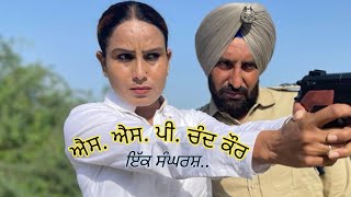 ਐਸ. ਐਸ. ਪੀ. ਚੰਦ ਕੌਰ / ਹਰਮੀਤ ਜੱਸੀ / SSP Chand Kaur / Harmeet Jassi / new punjabi short movie 2023