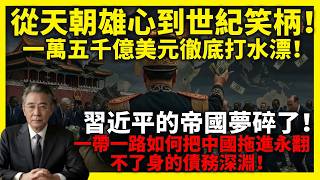 Download Lagu 從天朝雄心到世紀笑柄！習近平的帝國夢碎了！一萬五千億美元徹底打水漂！一帶一路如何把中國拖進永遠翻不了身的債務深淵！#一帶一路#中國債務#中國經濟#习近平#中國外交#債務外交#斯里蘭卡破產#全球基建 MP3