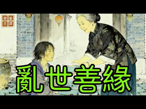 落魄女子因戰亂被迫離家，將祖傳釀酒秘方縫入破衣流浪，沿途60歲女富商見其可憐施舍熱湯，亂世平息後女子憑秘方重振家族，富商商船遇海難傾覆，落魄女子卻散盡千金只為護她#故事#民間傳說#奇遇#報恩#原創故事