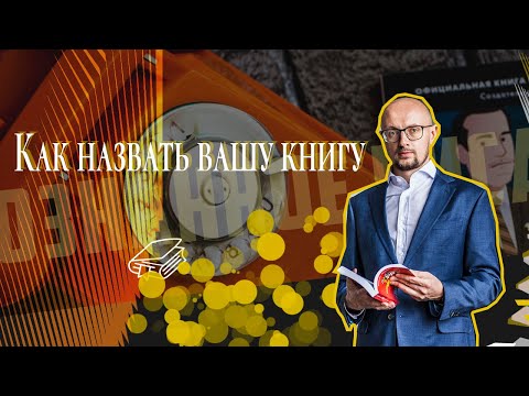 Как назвать вашу книгу