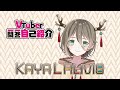 【新人Vtuber】はじめまして、カヤ・L・アリビオです【 \#ありびおん 】