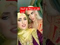 فيديو مضحك لغزل بن ربيعة و كريمة غيت غزل غزل بن ربيعة كريمة غيت 