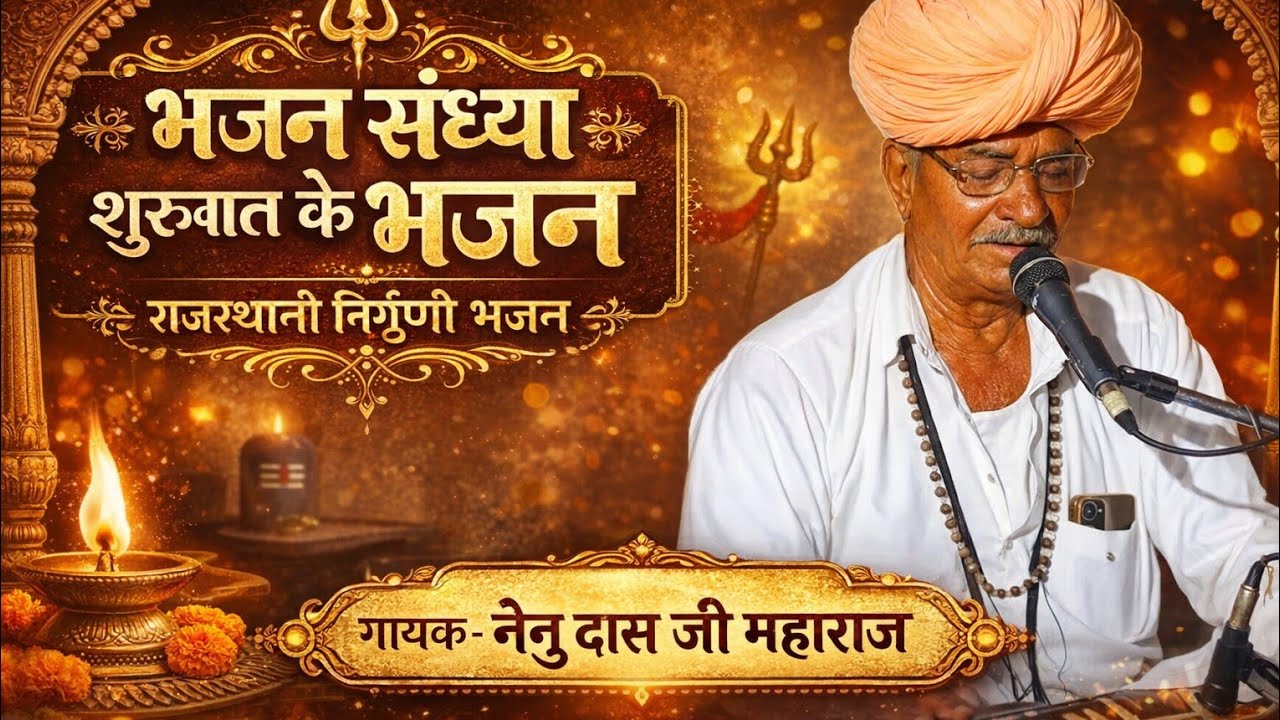 दो दो भजन एक साथ ।। गुरु महिमा के भजन निर्गुणी वाणीयों का संग्रह ।। Marwadi bhajan trending virel 