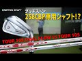 MODUS³ DUAL FLOW初打ち!その実力、マジでヤバい…【ブリヂストン258CBP】【検証】