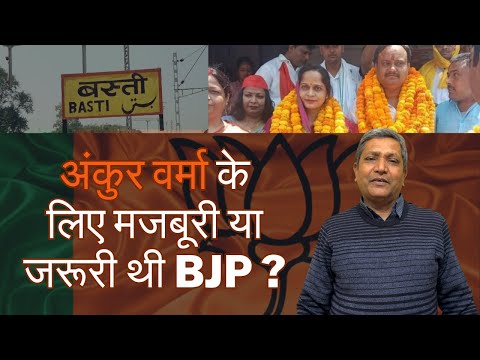 Ankur Verma के लिए मजबूरी या जरूरी थी BJP? जानिए क्या थे हालात जिस वजह से छोड़ दी Samajwadi Party