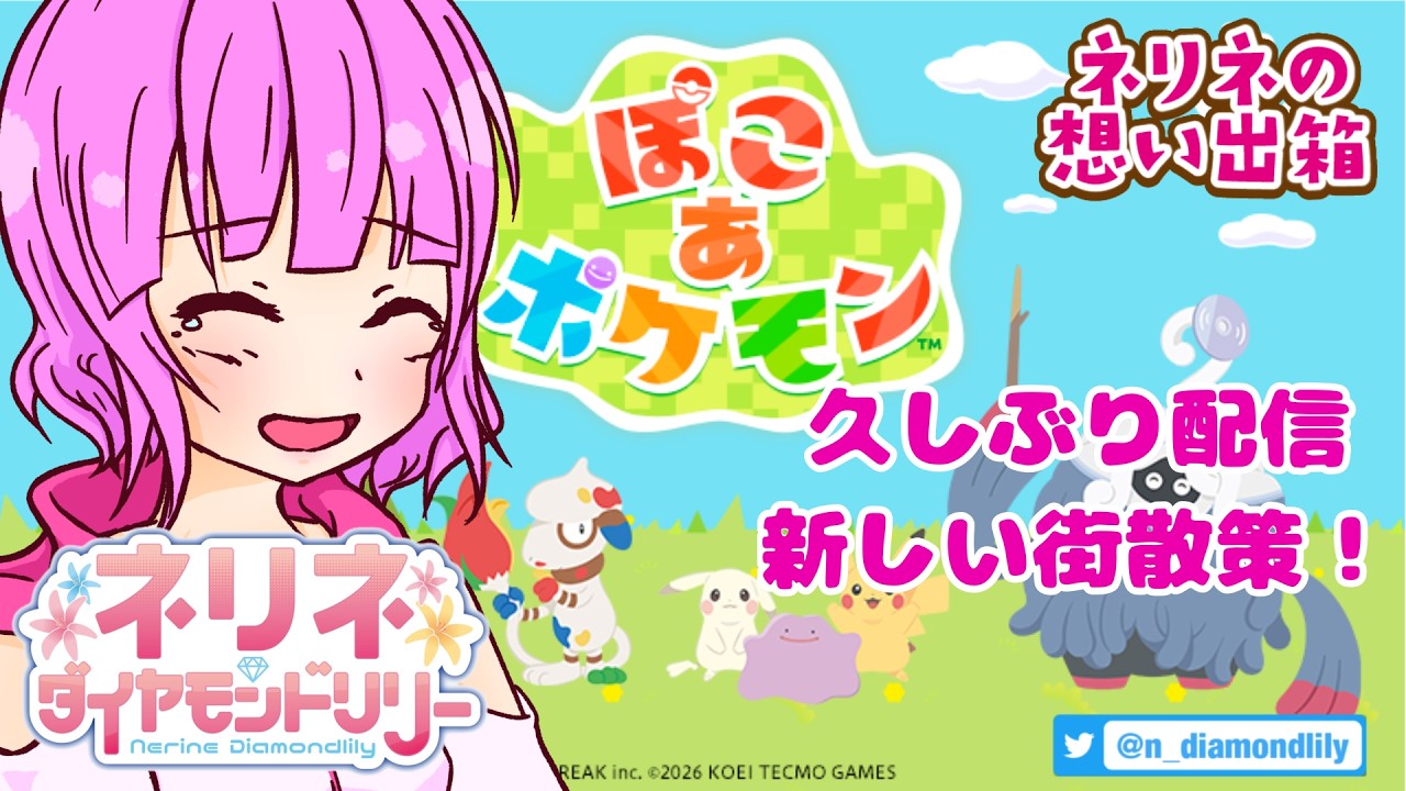 【ゲーム実況】ぽこあポケモンDLCやるぞ～【ネリネ・ダイヤモンドリリー】