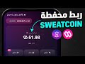 كيف افتح محفظة سويت والت   تفعيل محفظة 