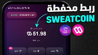 كيف افتح محفظة سويت والت sweat wallet - تفعيل محفظة Sweatcoin screenshot 4