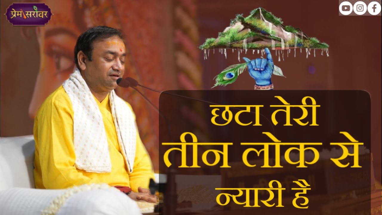 छटा तेरी तीन लोक से न्यारी है गीवर्धन महाराज |Mahavir Sharma Ji | Govardhan Bhajan | Prem Sarovar