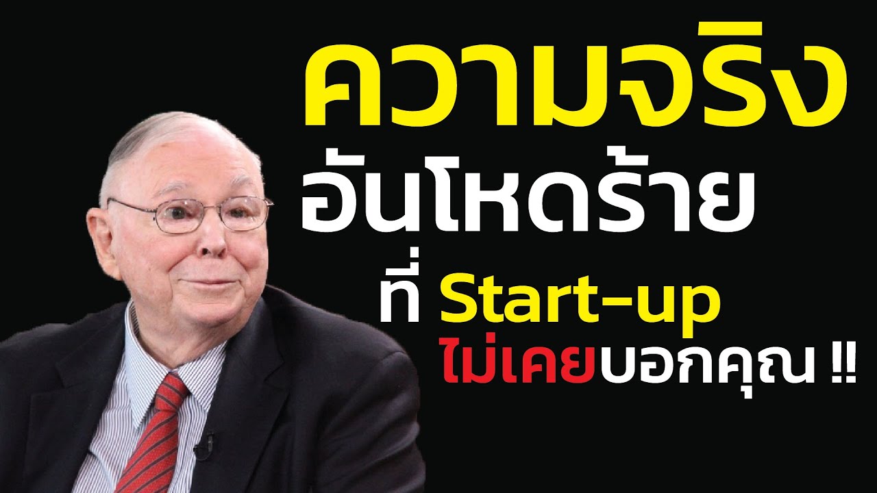 ชาร์ลี มังเกอร์ เตือน อย่าลาออกไปทำธุรกิจ!: ความจริงอันโหดร้ายที่ 'Start-up' ไม่เคยบอกคุณ