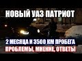 2 месяца и 3500 км на новом Патриоте: мнение, поломки, ответы