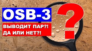 Паропроницаемость osb-3. Выводит пар, или нет?