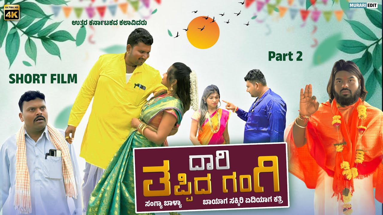 ದಾರಿ ತಪ್ಪಿದ ಗಂಗಿ ಭಾಗ ೨|| Gandan Bittala gangi part 2 || Kannada short film ||@appuspujari