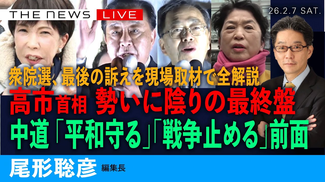 高市首相、勢いに陰りの最終盤／中道は「平和守る」「戦争止める」前面に／衆院選、最後の訴え 現場取材でわかったこと(尾形聡彦)【2/7(土) 22:45~ ライブ】