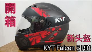 [開箱] KYT 頭盔的KYT Falcon 2 Rift 全罩式安全帽開箱分享