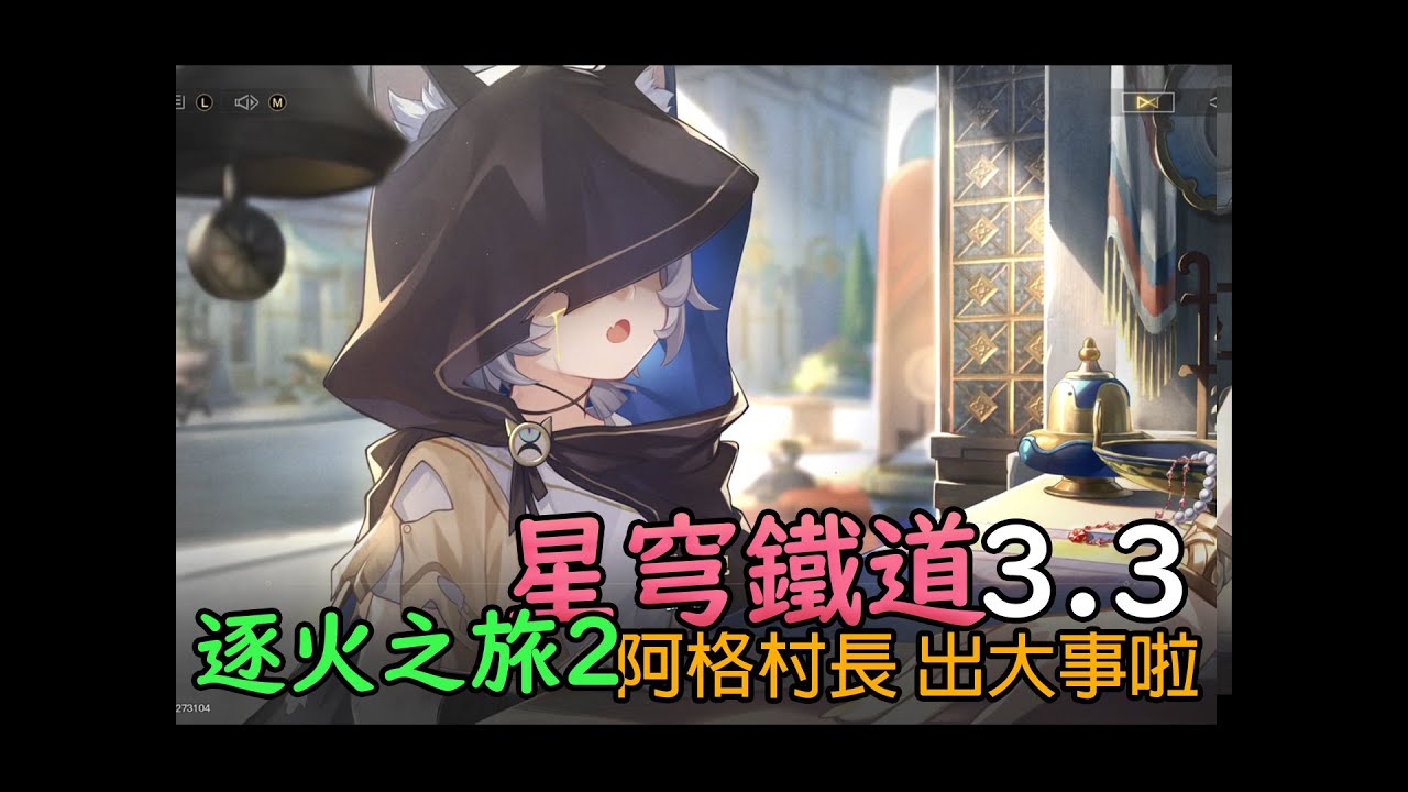 (逐火之旅)阿格村長 出大事啦(星穹鐵道)(3.3主線-2)(紀錄) - YouTube