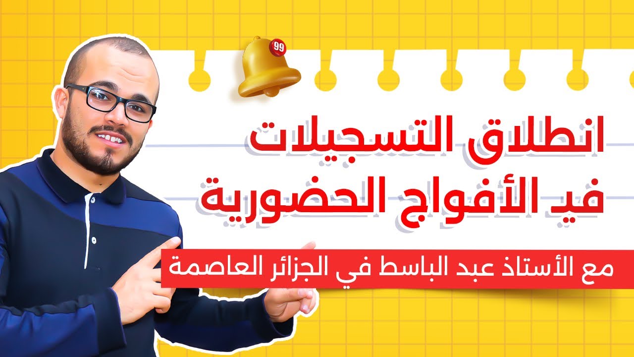 انطلاق التسجيلات في الأفواج الحضورية في العاصمة وهل سأكون في منصة زاد أكاديمي ؟🤔