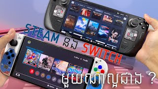 Switch and Deck មួយណាល្អជាង?