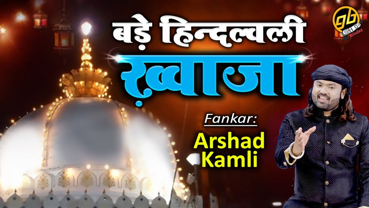 2021 Qawwali - बड़े हिन्दल्वली ख्वाजा | Arshad Kamli  | Bismillah