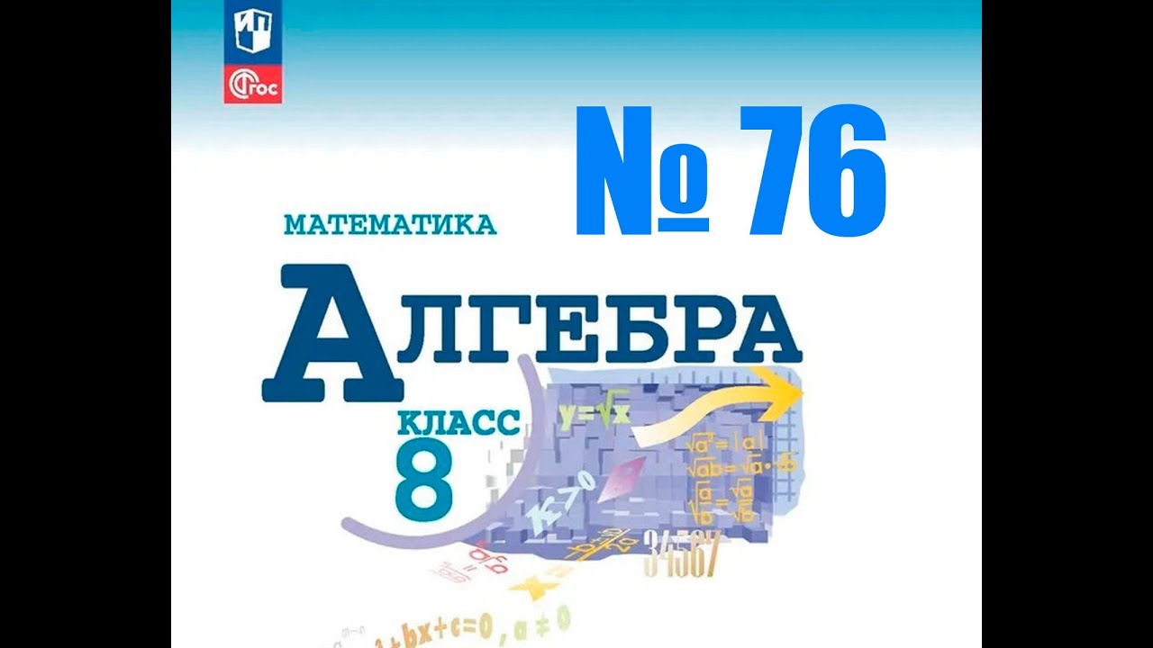алгебра 8 класс номер 76