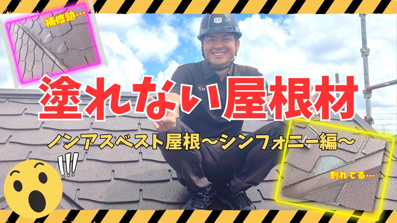 【厚木市】絶対に塗装しないでください！～塗れない屋根、ノンアスベスト屋根材シンフォニー～