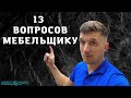 ТОП 13 ВОПРОСОВ МЕБЕЛЬЩИКУ