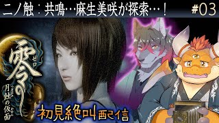 [JP/ENsub] #03【零 月蝕の仮面】射影機を作った麻生邦彦博士の子孫、麻生美咲が射影機を手に取り円香を探す……【初見】