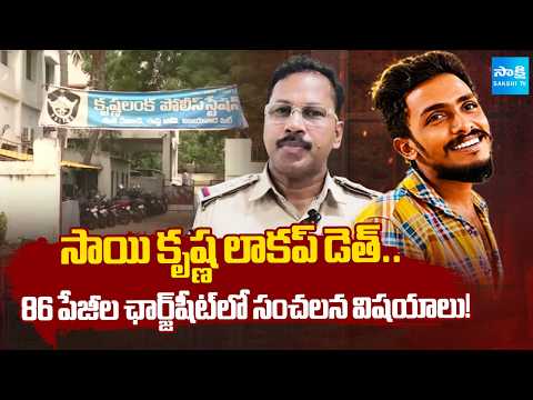 Sai Krishna Lockup Death Case | Shocking Details in 86-Page SIT Chargesheet | Sakshi TV