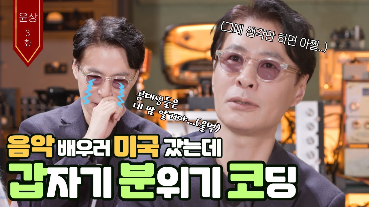 (ENG)[📖슬음대] 눈물 없인 못 보는 윤상의 속마음..💘 [윤상*3편]