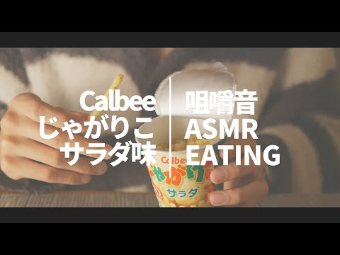 【ASMR 咀嚼音 囁き】Calbee じゃがりこ サラダ味 / Jagariko Salad flavor / Japanese Eating Sound