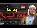 العادة السرية مؤثر جدا الشيخ سعد العتيق 