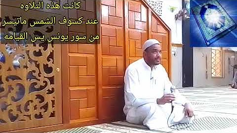 القارئ عمر الويسي ماتيسر من سورة يونس يس القيامه