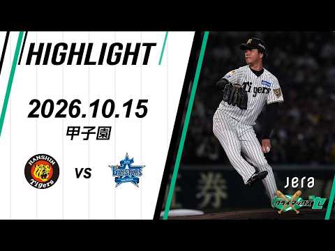 【ハイライト】2026/10/15(木) JERA CS ファイナルステージ 阪神vsDeNA(甲子園)