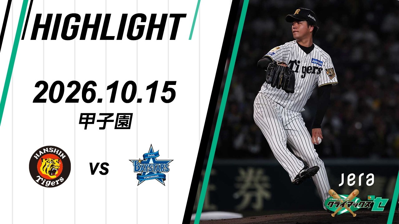[NPB 클라이맥스 시리즈] 요코하마 DeNA 1 : 0 한신 경기 결과·하이라이트