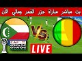 بث مباشر مباراة جزر القمر ومالي الآن في بطولة كأس أمم إفريقيا المغرب 2025 
