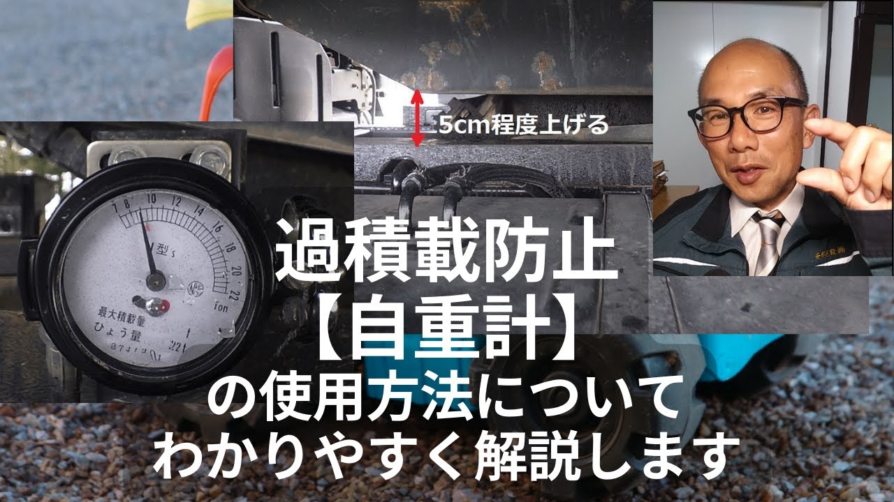 過積載防止【自重計】の使用方法についてわかりやすく解説します