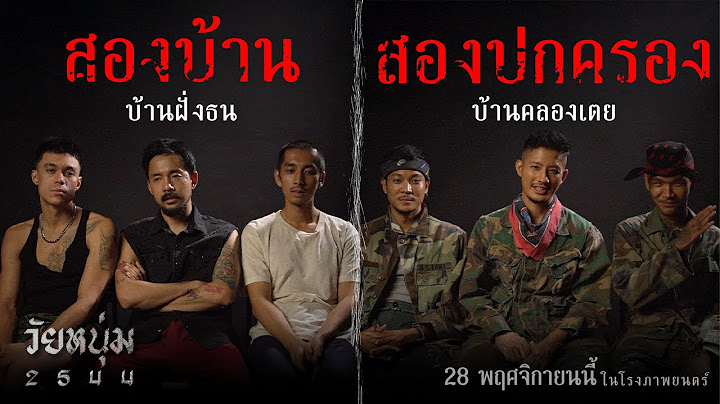 สอง 'บ้าน' กับสอง 'การปกครอง' ในวัยหนุ่ม 2544