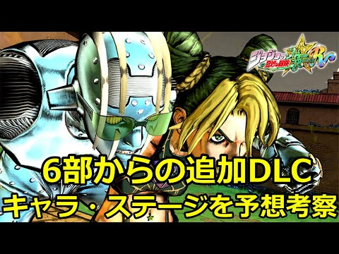 【ジョジョASBR】今後DLCで追加される可能性のあるキャラ・ステージ紹介～6部編～【ジョジョの奇妙な冒険オールスターバトルR】