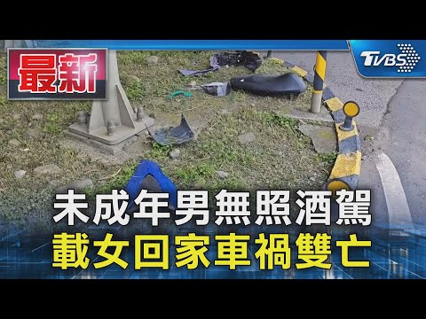 未成年男無照酒駕 載女回家車禍雙亡｜TVBS新聞 @TVBSNEWS01