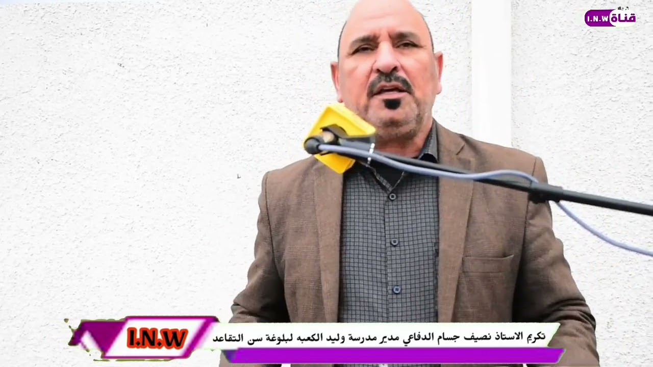 تكريم الاستاذ نصيف جسام الدفاعي مدير مدرسة وليد الكعبه الابتدائيه للبنين لوصوله سن التقاعد