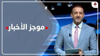 موجز الاخبار | 08 - 07 - 2023 | تقديم هشام جابر | يمن شباب